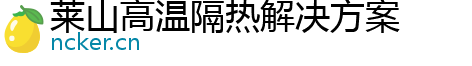 莱山高温隔热解决方案